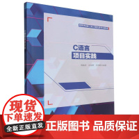 高等学校新工科计算机类专业教材-C语言项目实践