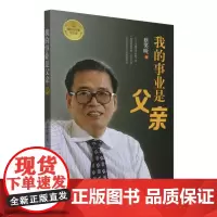 我的事业是父亲(百万册纪念版)
