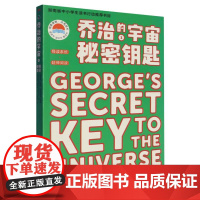 乔治的宇宙(1)-秘密钥匙