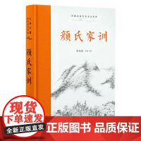 古典名著全本全注全译-颜氏家训