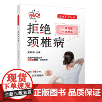拒绝颈椎病·骨病养护系列
