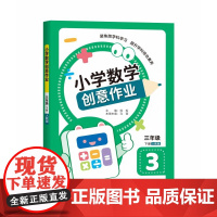 小学数学创意作业(三年级下册)