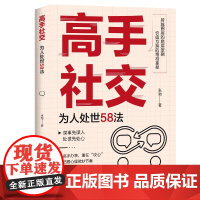 高手社交:为人处世58法