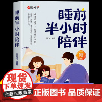 [时光学]睡前半小时陪伴 新时代父母育儿宝典有效陪伴的正确打开方式必读正版家庭教育类书籍正面管教的语言儿童心理学陪孩子