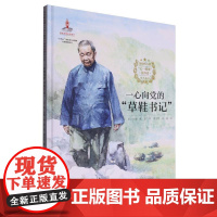 信仰的力量·“七一勋章”获得者绘本丛书-一心向党的草鞋书记