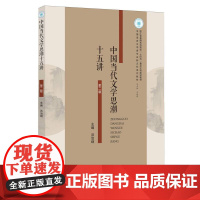 中国当代文学思潮十五讲