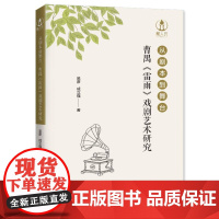 从剧本到舞台:曹禺《雷雨》戏剧艺术研究