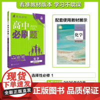 2025秋高中必刷题 化学 选择性必修1 化学反应原理 RJ