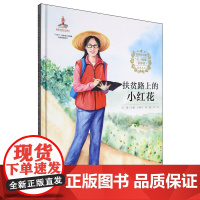 信仰的力量·“七一勋章”获得者绘本丛书-扶贫路上的小红花