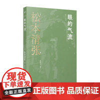 眼的气流(松本清张推理代表作,扭曲关系导致的犯罪故事)