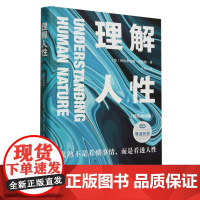 理解人性:精装典藏版