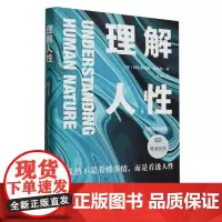 理解人性:精装典藏版