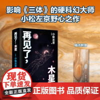 译林幻系列:再见了,木星 科幻教父小松左京蕞具野心的作品 获第14届“日本星云奖”继《日本沉没》后灾难史诗全面升级 科幻