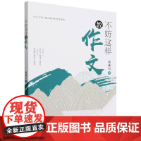 不妨这样教作文