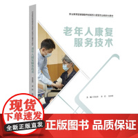 老年人康复服务技术