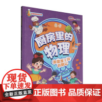 厨房里的物理 滑溜溜王国历险记