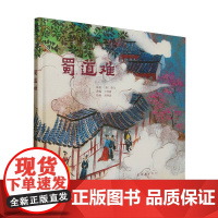 蜀道难(精)/美绘长诗