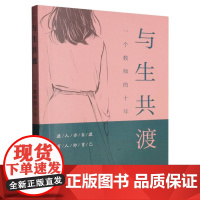 与生共渡:一个教师的十年