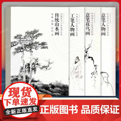 《中国美术学院名师教案(四套全)》 传统山水画、工笔人物画、意笔花鸟画、意笔人物画 中国美术学院出版社绘画美术书籍临摹范