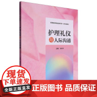 护理礼仪与人际沟通