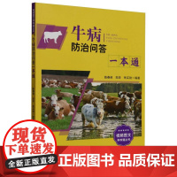 牛病防治问答一本通