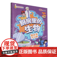 厨房里的生物 微世界大冒险