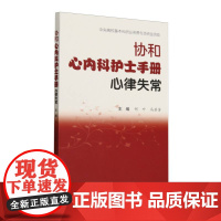 协和心内科护士手册-心律失常