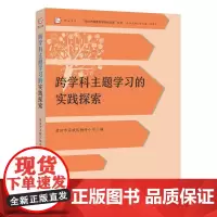 跨学科主题学习的实践探索 (“新时代课堂教学深化改革”丛书 )