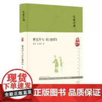 曹雪芹与《红楼梦》(精)/大家小书 张俊,沈治钧 传神文笔足千秋