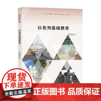 以色列基础教育