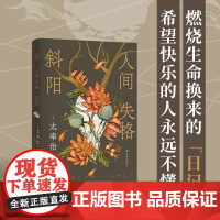 人间失格·斜阳 太宰治精选集(全新译本)主题书签 流畅好读讨好型人格日本现代文学中篇小说集无赖派代表作家译林社正版