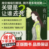 夜行者 [韩] 尹高恩 著 匕首奖首位韩国获奖者 静中疯狂的韩国文学 贩售人性的灾难旅行 黑暗荒谬的脱轨日常 恐怖悬疑推
