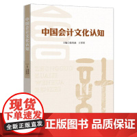 中国会计文化认知