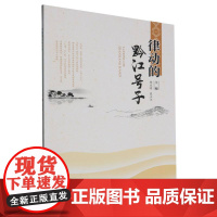 律动的黔江号子