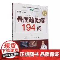 骨质疏松症194问