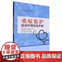 重症监护临床护理实践手册