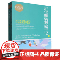 尼尔斯骑鹅旅行记(上下名家全译典藏版)/博集典藏馆