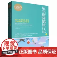 尼尔斯骑鹅旅行记(上下名家全译典藏版)/博集典藏馆