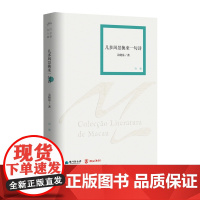 几多风景换来一句诗(澳门文学丛书)