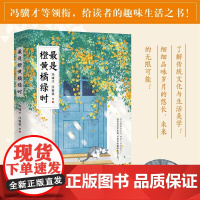 最是橙黄橘绿时 冯骥才等领衔 一本充满趣味的生活指南 了解传统文化与生活美学 收录文章多次被中高考语文试题选用