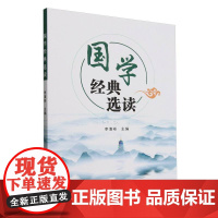 国学经典选读