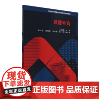 直播电商(中等职业学校重点建设项目系列规划教材)