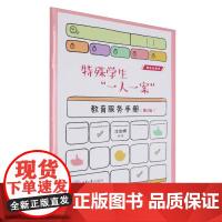 特殊学生“一人一案”教育服务手册(第2版)