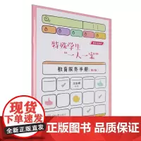 特殊学生“一人一案”教育服务手册(第2版)