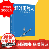 赶时间的人(外卖员诗人王计兵作品集,单篇诗歌阅读超2000万人次)