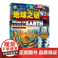 不可思议的地球之谜(精装)