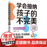 学会接纳孩子的不完美