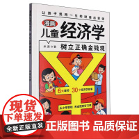 漫画儿童经济学 这才是孩子读得懂的会讲故事的经济学儿童财富知识读物理财思维财商培养故事书启蒙从小爱管钱树立正确金钱观