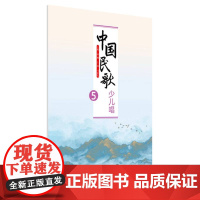 中国民歌少儿唱5
