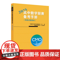 高中数学联赛备考手册(2025)(预赛试题集锦)